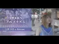 Download Lagu 安野希世乃「アルゴリズム」MV