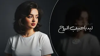 ليه يا حبيب الروح ما ترحم المحزون   اغاني طرب خليجي تيك توك        مطلوبه اكثر شيء  دندنها