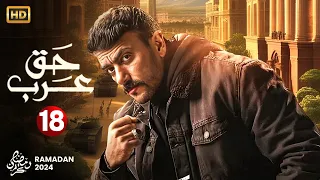 حصريا الحلقة الثامنة عشر من مسلسل حق عرب بطولة أحمد العوضى رمضان 