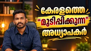 കേരളത്തിൽ പണമുണ്ടെങ്കിൽ പണിയുണ്ട് Should PSC Recruit Aided School Teachers