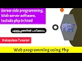 Server side programming Web server software Include php in html php Malayalam Tutorial