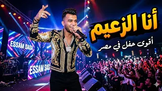 كليب مهرجان  انا الزعيم  بقولك ايه يامنفسن  اعراض الباكسه هتظهر  موت يامتغاظ موت  عصام صاصا  دندنها