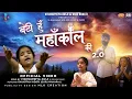 Download Lagu Vishnupriya Avi Ji - Beti Hu Mahankal Ki 2.0 Ft. #vishnupriyaaviji with #chappanindori