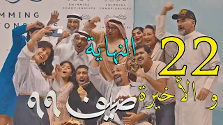مسلسل صيف 99 الحلقة 22 الثانية و العشرون و الأخيرة 