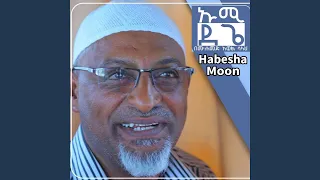 እናት ኡሚ ደጌ ጣፋጭ ነሺዳ በሙሐመድ አወል ሳላህ አዲስ 