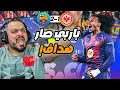 Lagu 🚨ردة فعل القوي على اهداف برشلونة و فرانكفورت🚨