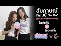 Download Lagu สัมภาษณ์ เฟเมษ์ รักปากแข็ง Somewhere Somehow