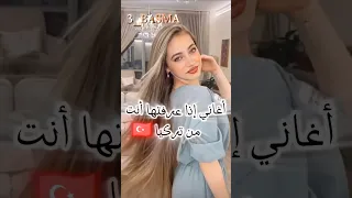 أغاني إذا عرفتها أنت من تركيا لانا محمد جيش لنوش اكسبلور لنوش يوتيوب اشتراك بالقناة 