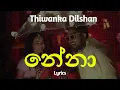 Lagu නේනා | Nena (Lyrics) Thiwanka Dilshan