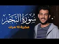 Download Lagu سورة النجم مكررة 10 مرات للحفظ - بصوت القارئ اسلام صبحي