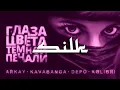 Arkay feat. kavabanga Depo kolibri -  Глаза Цвета Тёмной Печали (prod  ARVVB)