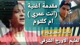 تعليم عزف الاورج مقدمة انت عمري ام كلثوم الحان الموسيقار محمد عبد الوهاب 