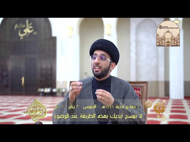 ⁣لا تمسح ايديك بهذه الطريقة عند الوضوء -  سماحة السيد موسى العلي