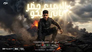 مهرجان البعبع حضر تاني ليكو    وراجع للشارع من تاني   يوسف چو   توزيع موكا برودكشن                دندنها