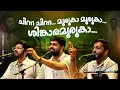 Lagu ചിന്ന ചിന്ന.. മുരുകാ മുരുകാ.. ശിങ്കാര മുരുകാ..| Nanda Govindam Bhajans | Janam Online