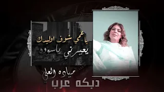 ياعمي شوف اوليدك يعيرني ياسوده  مياده العلي  دبكة عرب      دندنها