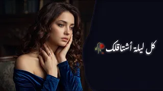 كل ليلة أشتاقلك     أغنية لامست القلوب      دندنها