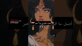 بدون موسيقى قولو لها أنني مصر 