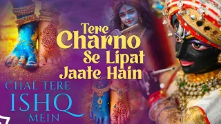 tere charno se lipat jaate hain chal tere ishq mein pad jaate hain krishna bhajan