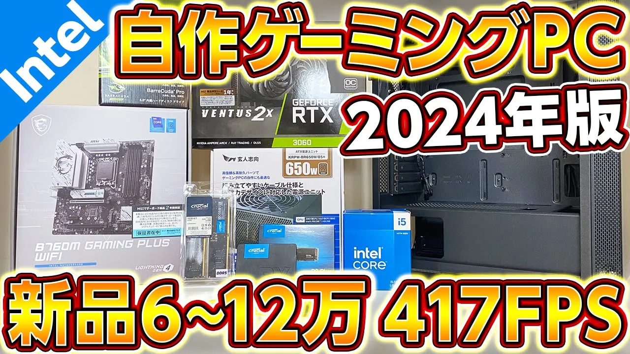 自作PC,新型Intel神コスパ新品6~12万円構成417FPS!2024年最新版ゲーミングPC!初心者向け全組立て手順+予算別にプロが厳選!フォートナイト,APEX用,14世代Intel