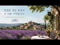 [Playlist] 프로방스에서 듣는 클래식 🎻CLASSICS IN PROVENCE | Golden European Piano & Chamber Music | 중간광고 없음