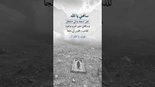 سامحني يا الله حين اسجد وبالي منشغل 