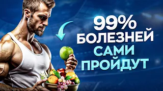 ЭТИ простые правила сделают Вас здоровыми БЕЗ врачей, БЕЗ денег, БЕЗ лекарств