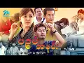 Download Lagu #မြန်မာဇာတ်ကား စ/ဆုံး ပဉ္စမံအနမ်း လူမင်း အိန္ဒြာကျော်ဇင် #myanmarmovie