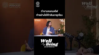 ภาวะหมดไฟ (burnout) คืออะไร และเกิดจากสาเหตุใดบ้าง