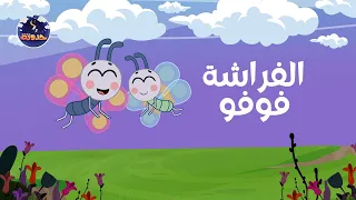 حدوتة الفراشة فوفو   حواديت قبل النوم للأطفال دندنها