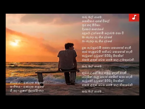 Download MP3 Tharu Mal Yayama - Gunadasa Kapuge |තරු මල් යායම - ගුණදාස කපුගේ
