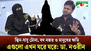 জ্বিন-যাদু টোনা বদ নজর ও মানুষের ক্ষতি  এগুলো এখন ঘরে ঘরে পৌঁছে গেছে: ডা. নওরীন