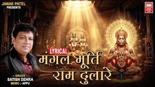 Mangal Murti Ram Dulare Lyrical | हे बजरंग बली करो कल्याण | Hanuman Chalisa | Satish Dehra