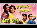 Download Lagu Hridayi Vasant Phultana | Ashi Hi Banwa Banwi Song | Superhit Marathi Song | हृदयी वसंत फुलताना