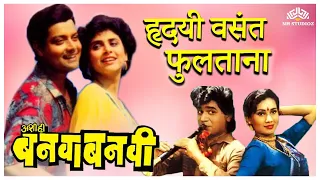 hridayi vasant phultana ashi hi banwa banwi song superhit marathi song 
