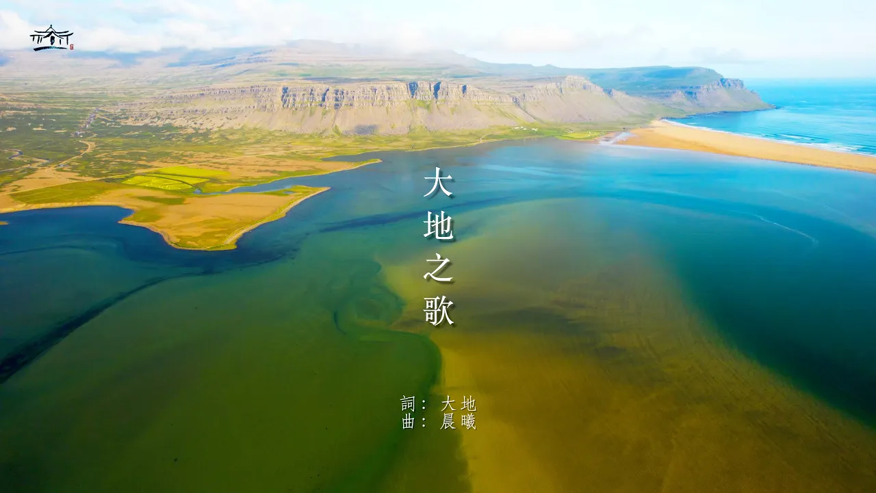 大地之歌【中文】 大地之歌【中文】