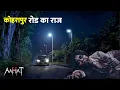 Lagu Aahat New Episode | Horror Show 2025 | Aahat New Episode 2025 | डर का असली एहसास | Haunted