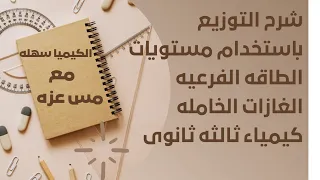 Explaining The Distribution Using The Sub Energy Levels Of Noble Gases Third Secondary School G 