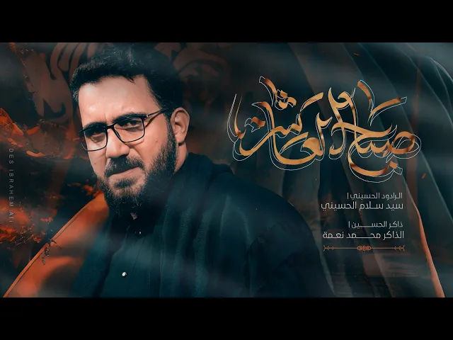 ⁣صباح العاشر ــ السيد سلام الحسيني ــ حسينية موكب الضامن ــ محرم 1447