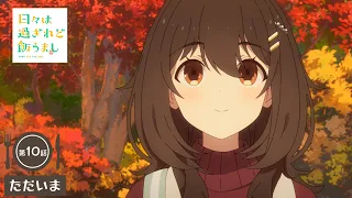 YouTube影片, 內容是歲月流逝飯菜依舊美味 的 第 10 話預告
