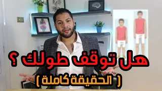 هل توقف طولك     الرد على جميع اسألة زيادة الطول   دكتور كريم رضوان دندنها