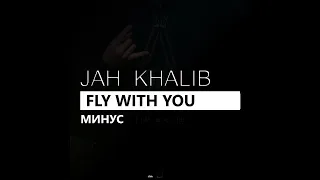 Download Jah Khalib - Fly with you (минус/instrumental/remake) MP3