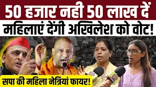 भाजपा महिलाओं को 50 हजार दे या 50 लाख वोट Akhilesh Yadav को दिया जायेगा। सपा की महिलाएं जमकर बोली।