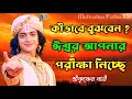 Download Lagu কিভাবে বুঝবেন ? ঈশ্বর আপনার পরীক্ষা নিচ্ছে |ভগবান শ্রীকৃষ্ণের অমূল্য বাণী কথা |Gita Sri Krishna Bani