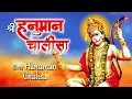 श्री हनुमान चालीसा Shree Hanuman Chalisa | हनुमान जी की मंगलकारी चालीसा