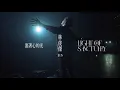 Download Lagu 林俊傑 JJ Lin《裹著心的光 Light Of Sanctuary》Official Music Video