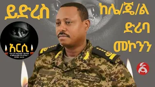 ይድረስ ከሌ ጄ ል ድሪባ መኮንን የኦሮሚያ ፖሊስ ኮሚሽን ኮሚሽነር 