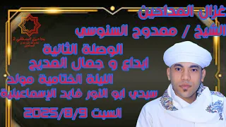 الشيخ ممدوح السنوسي الوصلة الثانية الليلةالختامية مولد سيدي ابو النور فايد الإسماعيليةالسبت 2025 8 9 