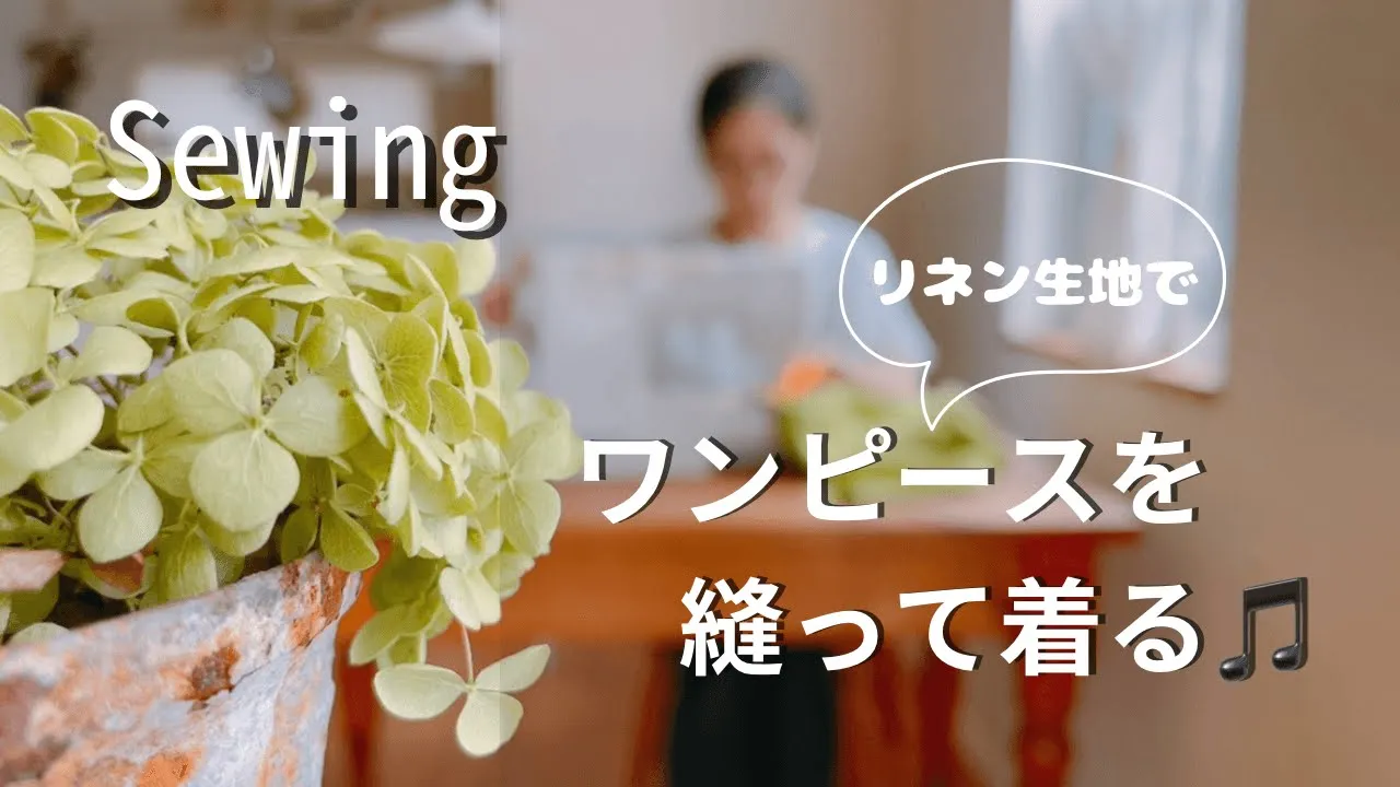 【つくる暮らし】趣味はてづくり…重ね着も出来る可愛いワンピースを縫った/生地の購入先/おやつ/50代主婦の楽しい休日