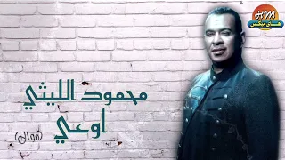 محمود الليثي    موال  اوعي دندنها